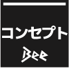 コンセプト