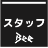スタッフ