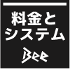 料金とシステム