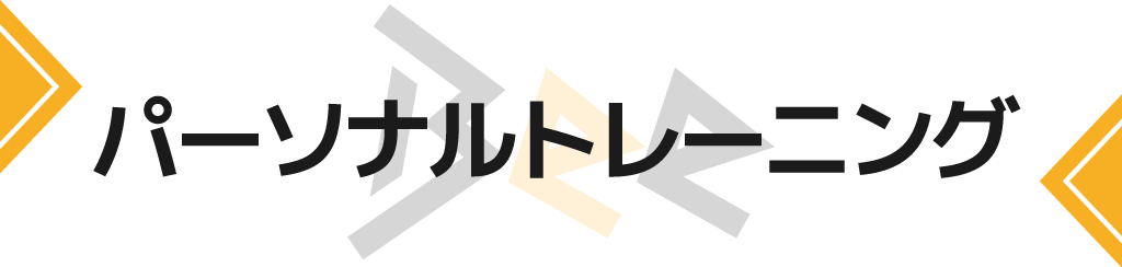 パーソナルトレーニング