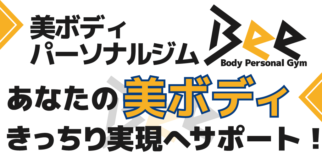 美ボディパーソナルジムBee