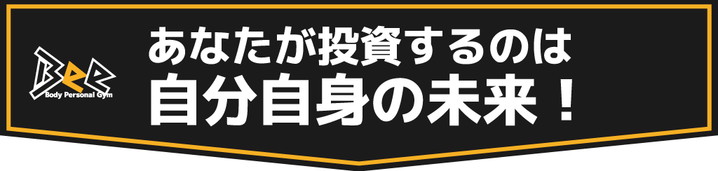 あなたが投資するのは自分自身の未来。